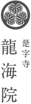 是字寺 龍海院